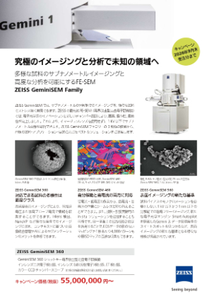 【カールツァイス】究極のイメージングと分析で未知の領域へ ZEISS GeminiSEM 360 キャンペーン